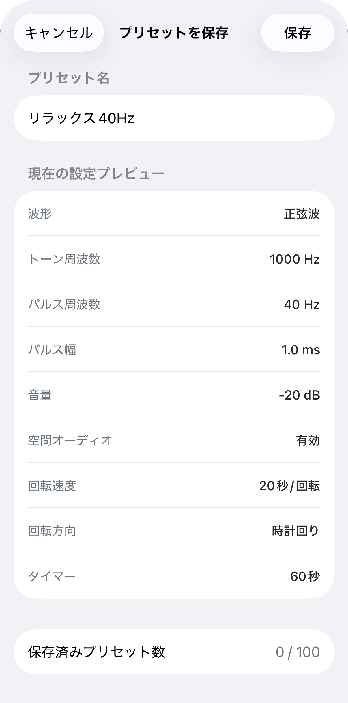 プリセットの保存