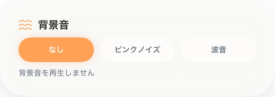 背景音の設定画面