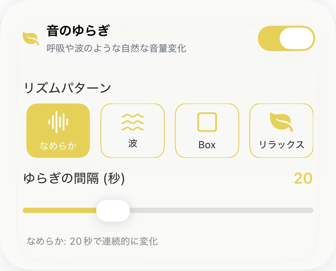 音のゆらぎの設定画面