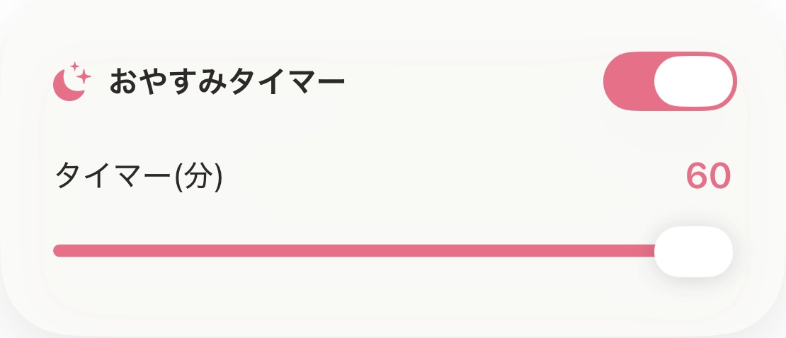 おやすみタイマーの設定画面